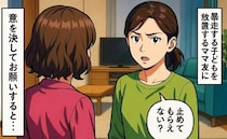 「息子くんの暴走、止めてもらえない？」子どもを放置するママ友に意を決して伝えた私→するとママ友は