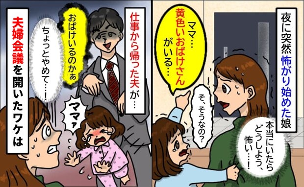 不安がる娘をわざと怖がらせる夫「おばけが来るぞ〜」やめて！軽率な行動で娘が…夫婦会議を開いたワケ