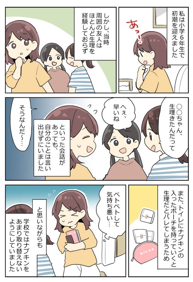 小学6年生で初潮を迎えた私。親友にも数年間、女の子の日を隠し通していた理由とは！？