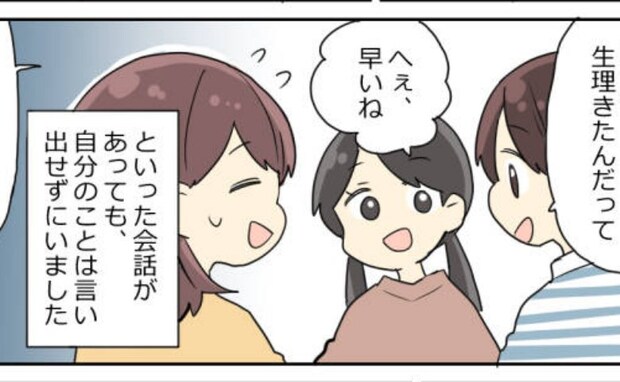 小学6年生で初潮を迎えた私。親友にも数年間、女の子の日を隠し通していた理由とは！？