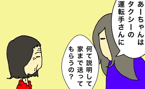 母「タクシーに乗ってひとりで帰る」住所もわからないのに、どうするのよ＜母の認知症介護日記＞