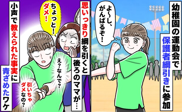 運動会の保護者綱引きに参加中、後ろから「ちょっと！ダメ！」え？なんで？小声で教えられ青ざめたワケ