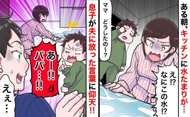 【一体なぜ?】朝、キッチンに水たまりが!「パパ、あかんなぁ」起きてきた夫に息子がビシッと指摘!
