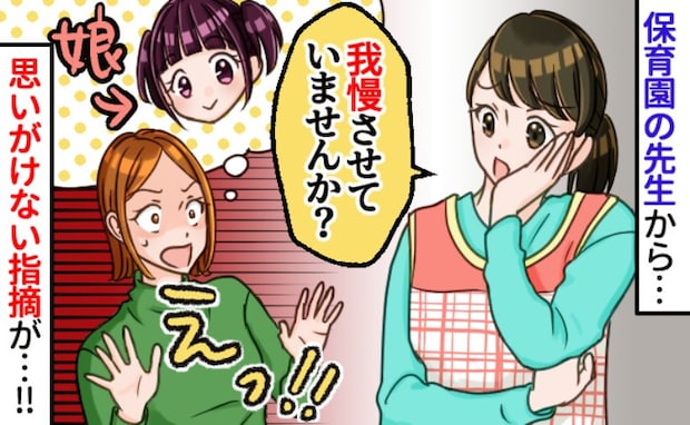 保育士「我慢させてませんか」思わぬ指摘にショック！ごめんね…気付かなかった娘の気持ち