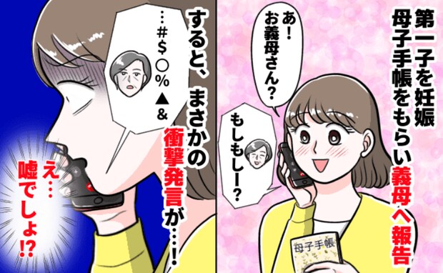 妊娠がわかり、実母と義母に報告→実母「無理しないようにね」しかし義母は…→返ってきた言葉に絶句！