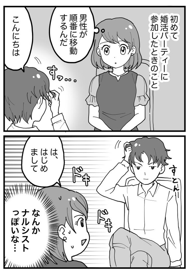 「え、えぇ~…?」婚活パーティーで出会った男性。私の前に座った途端、はじまったのは…