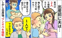 昼は1人で出かけて夜はグッスリの夫「一緒に育てようって言ったのに！」→しびれを切らした妻は…？