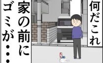 「家の前に…」ポイ捨てどころじゃない！要注意家族の想像を絶する行動とは！？＜非常識な隣人夫婦＞