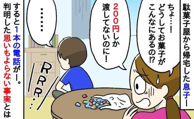 「200円しか渡してないのに…」小学生の息子が大量のお菓子を買って帰宅し困惑→すると1本の電話が