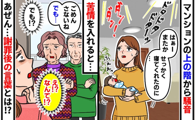 「ごめんなさいね。でも…」上の階から響く騒音に苦情→謝罪に来てくれたものの…でも?驚きの言葉とは