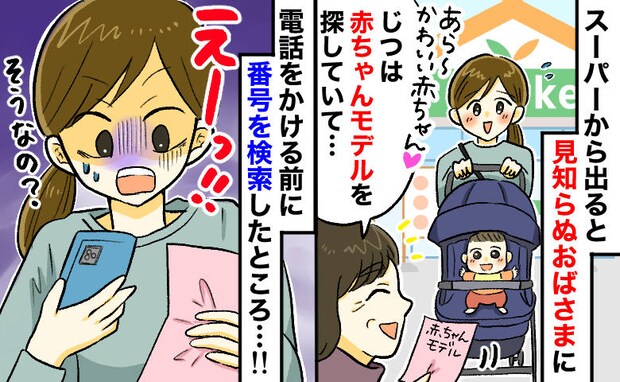 スーパーで「かわいいですね」と“赤ちゃんモデル”に勧誘⇒電話番号を検索してゾッ！真の目的とは！？