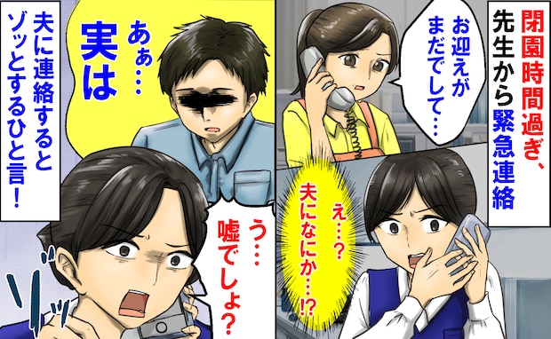 「お迎えは…」閉園時間過ぎ先生から緊急連絡→夫が担当なのに…慌てて夫に連絡するとゾッとするひと言