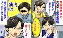 「お迎えは…」閉園時間過ぎ先生から緊急連絡→夫が担当なのに…慌てて夫に連絡するとゾッとするひと言