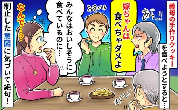 嫁だけNG!?義実家でクッキーを食べようとしたら義母「あなたはダメよ!」⇒止められた理由に絶句!