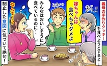 嫁だけNG！？義実家でクッキーを食べようとしたら義母「あなたはダメよ！」⇒止められた理由に絶句！