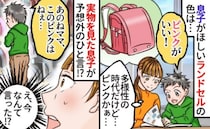「ピンクがいい！」ランドセル選びで息子の言葉に動揺⇒実物を見に行くと…え？予想外の“ひと言”とは