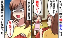 「一晩で何があったの！？」まるで別人になってしまった娘に困惑…ママも驚きの変化とは？