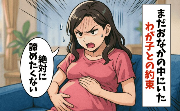「申し訳ないけど…」まだ見ぬわが子に懇願→一生の後悔になりかねない！！もはや執念の頼みごととは？