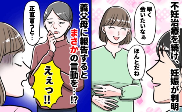 不妊治療を続け、待望の妊娠→義母「初孫は…」それ言う必要ある！？義母の“正直すぎる本音”に絶句！