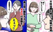 不妊治療を続け、待望の妊娠→義母「初孫は…」それ言う必要ある！？義母の“正直すぎる本音”に絶句！