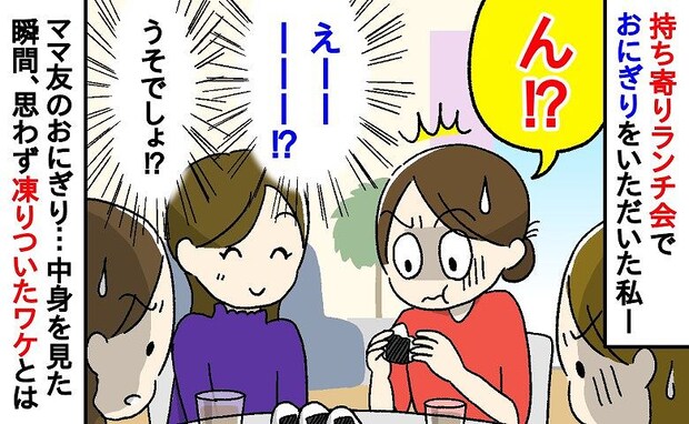 「え！？何コレ！？」持ち寄りランチ会でママ友のおにぎりを食べた私。中を見た結果、衝撃を受けたワケ