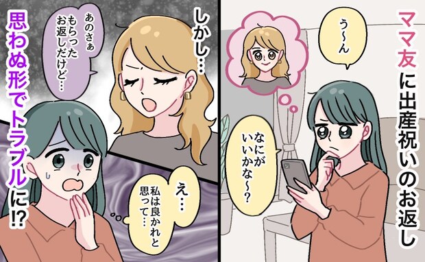 「良かれと思って…」感謝を込めた出産祝いのお返し→思わぬ形でママ友トラブルに…後悔した心遣いとは