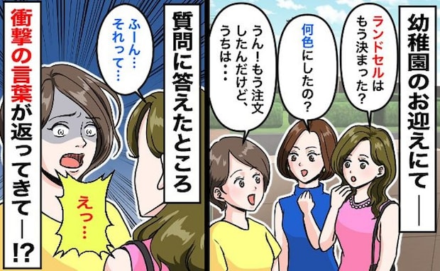 「娘が好きで選んだのに…」ママ友とランドセルの話題に→注文した色を伝えると態度が急変！次の瞬間…