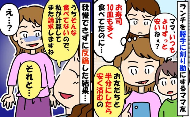 ランチを勝手に割り勘にするママ友「うちより多く食べたくせに…」得をしようとするママに反論した結果