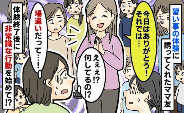 「そりゃ出禁になるわ！」子どもの習い事見学のはずが…→誘ってきたママ友の本当の目的にドン引き！