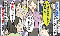 「そりゃ出禁になるわ！」子どもの習い事見学のはずが…→誘ってきたママ友の本当の目的にドン引き！