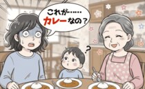 義母が作ってくれたカレーにショック！「食べられない…」→義実家のカレーが想像のナナメ上！