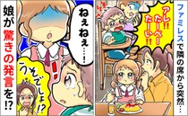 「たーべーたーい！」ファミレスで隣の子が絶叫→店内騒然…娘がひと言で事態を収拾！意外な発言とは？