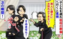 「故人と静かにお別れができない！」子どもを連れ祖母の葬儀へ行くと罵倒→次の瞬間、親族の1人が…！