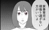 「頑張り過ぎないほうがいいよ」完璧なママで尊敬する親友→アドバイスの意図とは？＜私はダメな母親＞