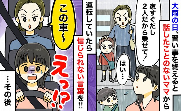 送迎便乗ママ「あなたの車さ〜」雨の日に“顔見知りママ”を乗せたら⇒運転中に信じられない発言を！？