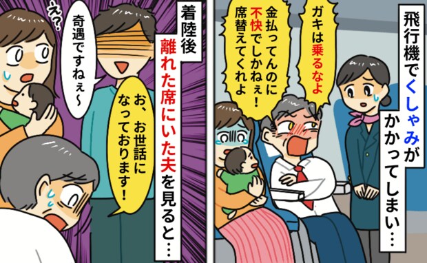 飛行機で隣の男性が「ガキ連れて乗るな！非常識な親だな！」遠くの席の夫が来ると態度が急変…なんで？