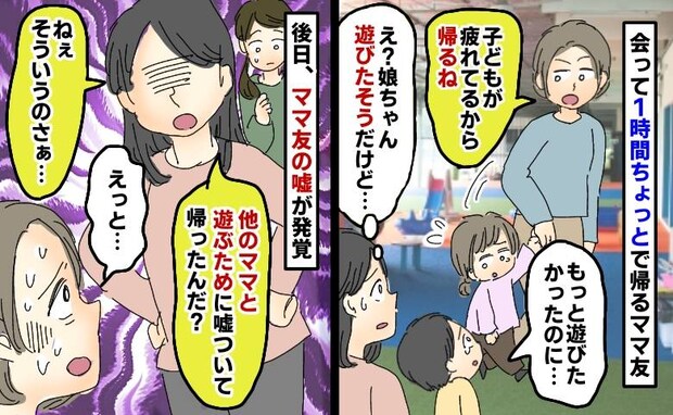 ほかの親子と遊ぶために嘘の理由で帰ったママ友「まだ遊びたそうだったのに…」納得いかなかった私は…