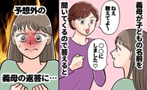義母が子どもの名前を何度も聞いてくるので答えたら…返ってきたのはトンデモ発言！産後、娘を見て…！