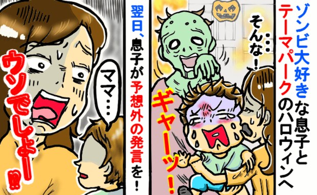 ハロウィンイベントでゾンビに遭遇→息子絶叫！早々に帰宅…。翌日息子の感想を聞いてママあ然！