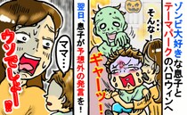 ハロウィンイベントでゾンビに遭遇→息子絶叫！早々に帰宅…。翌日息子の感想を聞いてママあ然！
