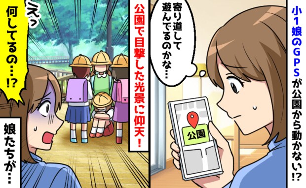 「ちょ…何してるの！？」娘が下校途中の公園から動かない→駆けつけて驚愕！女の子を取り囲んで…