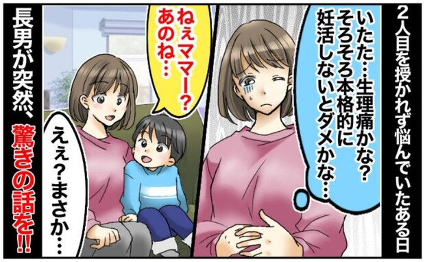 「え？うそでしょ！？」2人目が欲しいと悩んでいた私…→「ねぇママー」息子がかけてきた言葉に驚愕！