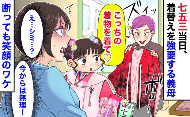 「こっちの着物を着せて♡」七五三当日、着付けを終えた直後に強要する義母→断っても笑顔…？そのワケ