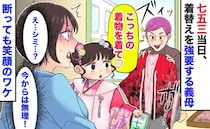 「こっちの着物を着せて♡」七五三当日、着付けを終えた直後に強要する義母→断っても笑顔…？そのワケ