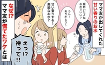 「待って！」ママ友宅で出された甘い香りの高級な水→飲もうとしてゾッ…ママ友が慌てふためいたワケは