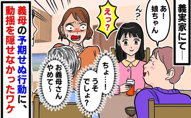 「お義母さんやめて～」義実家に遊びに行くと、義母が娘に…うそでしょ？思わず顔をこわ張らせたワケは