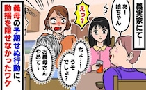 「お義母さんやめて～」義実家に遊びに行くと、義母が娘に…うそでしょ？思わず顔をこわ張らせたワケは