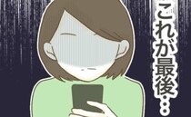 ドタキャン常習ママに反撃開始！「もう我慢しない」関係を断ち切る作戦とは？＜行こ行こ詐欺のママ友＞