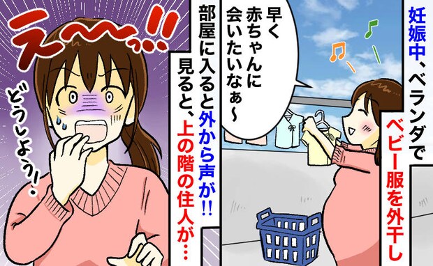 「え！何してるの…」ベビー服を干した直後に声が⇒ベランダを見ると上階の夫婦が“驚きの行動”を！？