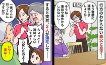 「もう警察に…」音信不通の義父と息子→ただいまー！何事もなかったように帰宅した2人の言い訳とは？